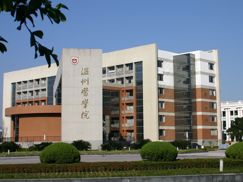 温州医学院